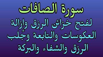 أسرع آيات لفتح خزائن الرزق والبركة والشفاء وإزالة العكوسات والتابعة والفرج العاجل