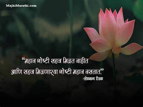 लोकमान्य टिळक यांचे प्रेरणादायी सुविचार - Lokmanya Tilak Quotes in Marathi