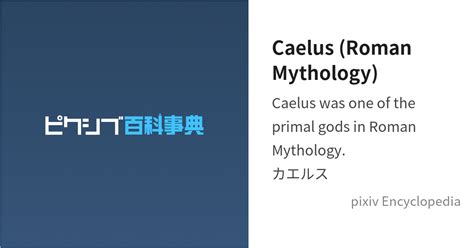 Caelus (Roman Mythology) is... - pixiv Encyclopedia