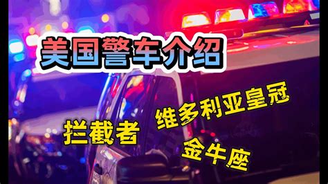 圣诞特辑! 美国警车介绍 | 警车内部结构 | 警灯的作用都有哪些？ - YouTube