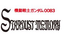 File:Mobile Suit Gundam 0083- Stardust Memory logo.png - Dustloop Wiki