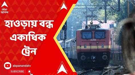 Howrah- Burdwan Train: হাওড়া-বর্ধমান শাখায় ট্রেন চলাচল বন্ধ, চরম ...