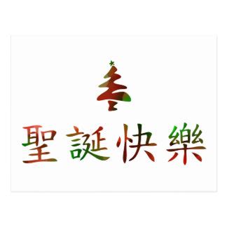 Chinese Character Merry Christmas Gifts on Zazzle