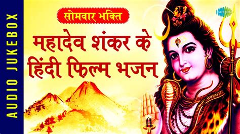 सत्यम शिवम सुंदरम | शिव जी के हिंदी फिल्म भजन | Shiv Bhajans from Hindi Films | Lata Mangeshkar ...