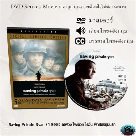 DVD เรื่อง Saving Private Ryan (1998) เซฟวิ่ง ไพรเวท ไรอัน ฝ่าสมรภูมินรก (เสียงไทย+ซับไทย ...