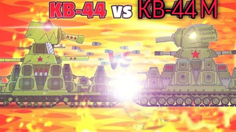 KV-44 Gerand vs KV-44M HomeAnimations-cartoons about tanks - YouTube