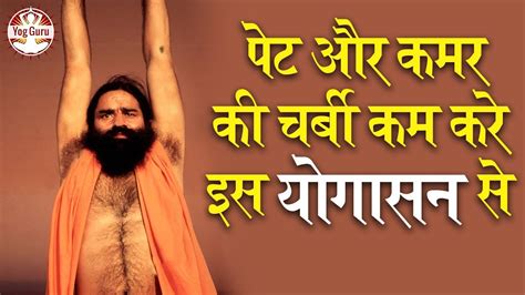 Baba Ramdev Yoga For Weight Loss | पेट और कमर की चर्बी कम करने के लिए योग आसन | Yog Guru