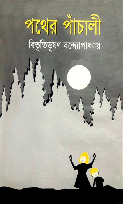 পথের পাঁচালী (অপুর পাঁচালী #1) by Bibhutibhushan Bandyopadhyay | Goodreads