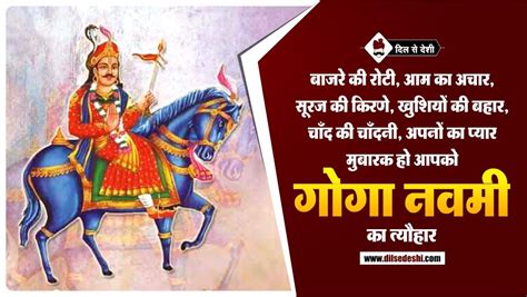 गोगा नवमी पर शुभकामना | Goga Navami Status, Quotes, Shayari in Hindi