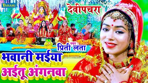 Watch Latest Bhojpuri Bhajan 'Bhawani Maiya Aitu Anganwa' Sung By Priti Lata | Lifestyle - Times ...