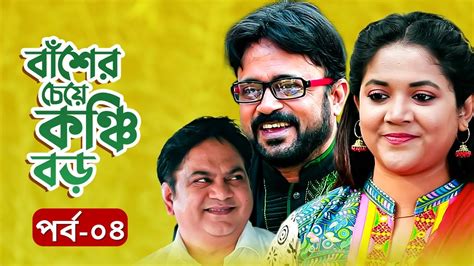 EID NATOK 2021 | বাঁশের চেয়ে কঞ্চি বড় | Mir Sabbir | Urmila | Akhomo ...