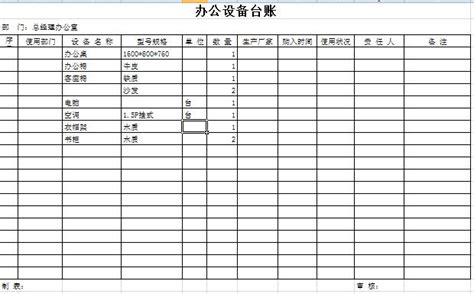 办公设备台账表格下载-办公设备台账模板下载excel格式-当易网