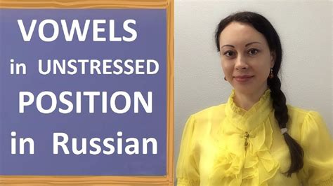 Russian Phonetics: VOWELS in UNSTRESSED POSITION. Безударные гласные ...