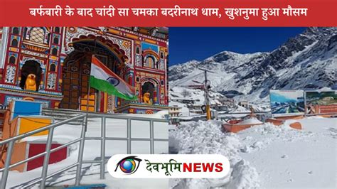 LATEST SNOWFALL IN BADRINATH: 4 फीट बर्फबारी से चांदी सा चमका बदरीनाथ धाम