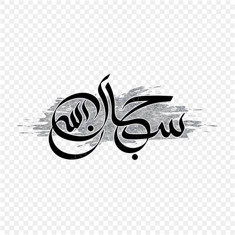 Arabic Letters Vector Art PNG, Arabic Lettering Subhanallah, Word ...