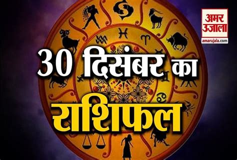 30 December Horoscope: Know What Your Zodiac Sign Says - Amar Ujala ...