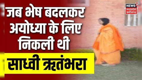 Sadhvi Rithambara EXCLUSIVE: कारसेवकों के हत्यारों पर क्या बोलीं साध्वी ऋतंभरा? | Ram Mandir ...