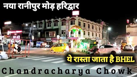 Chandracharya Chowk ( चंद्राचार्य चौक ) Haridwar | New Ranipur More | नया रानीपुर मोड़ Haridwar ...