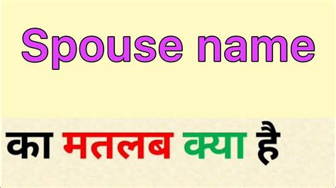 Spouse name meaning in hindi | spouse name ka matlab kya hota hai - YouTube