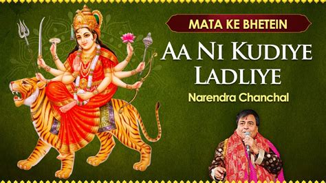 Narendra Chanchal Mata Ki Bhetein | Aa Ni Kudiye Ladliye | Jai Mata Song - YouTube