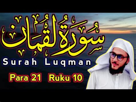 Surah Luqman ( سورةلقمان ) || Para 21 || Ruku 10 || Surah Luqman ...