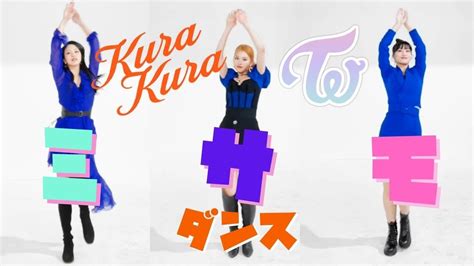 TWICE Kura Kura Dance ミサモ / TikTok Twice / Twice Misamo / 트와이스 / クラクラ / ミナ / サナ / モモ - YouTube