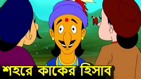 শহরে কাকের হিসাব | Akbar Birbal Stories | Bengali Animation Cartoon | Bangla Kids - YouTube