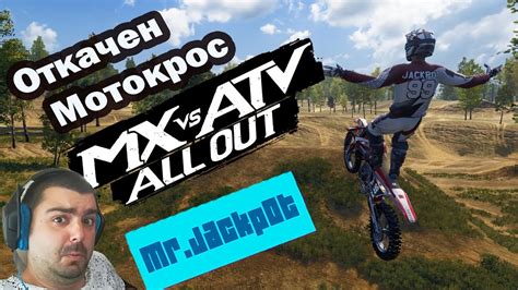 Най-лудата игра с Мотори MX vs ATV All Out - YouTube