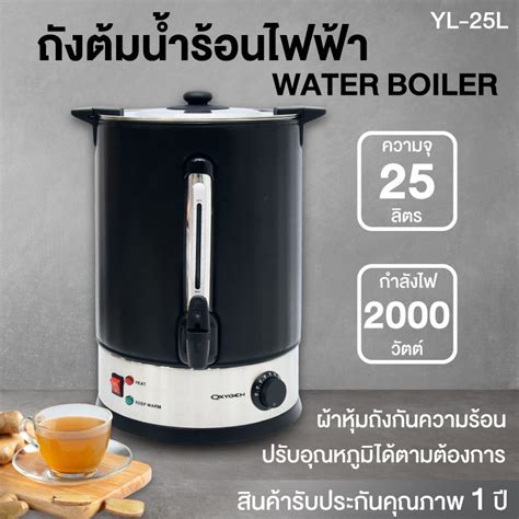 Oxygen ถังน้ำร้อนไฟฟ้า รุ่น YL-25L ความจุ 25 ลิตร พร้อมหนังหุ้มกันความร้อน กำลังไฟ 2000 วัตต์ ...