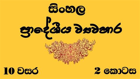 e-Thaksalawa | Grade 10 Sinhala pradeshiya wayawahara-2|ප්‍රාදේශීය ව්‍යවහාර-2 - YouTube