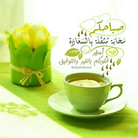 صباح الخير أحبتي صباح سعادة أحبتي Good Morning Arabic, Good Morning Wishes, Good Morning Images ...