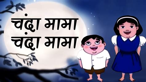 Chanda Mama ChandaMama-चंदा मामा चंदा मामा-Popular Nursery Rhymes-Hindi ...