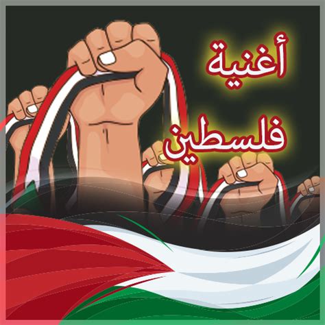 اغاني فلسطينية 2024 - Apps on Google Play