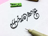 10 Tamil calligraphy ideas | photo album quote, tamil motivational quotes, tamil font