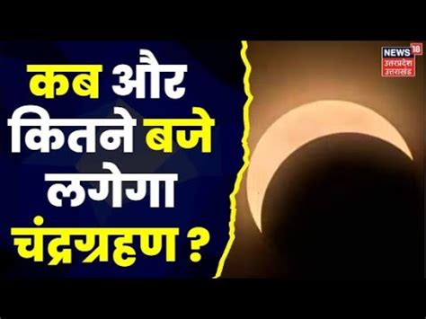 Lunar Eclipse 2023: साल का पहला चंद्रग्रहण आज, भूलकर भी न करें ये काम ...