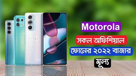 Motorola All Phone Price In Bangladesh 2022|| - YouTube