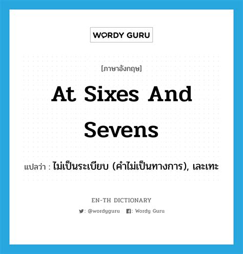 at sixes and sevens แปลว่า? คำศัพท์ในกลุ่มประเภท IDM | Wordy Guru