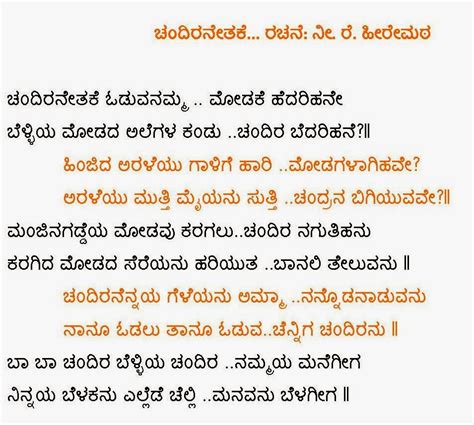 Kannada Madhura Geetegalu: Chandiranetake ODuvanamma Lyrics N.R ...