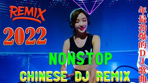 Chinese Dj - 2022最火歌曲dj - 2022年最新dj歌曲- 2022 全中文舞曲串烧 - dj china remix ...