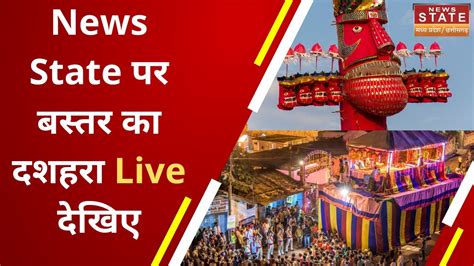 Bastar Dussehra 2022: News State पर बस्तर का दशहरा Live देखिए | Bastar Dussehra Live | Bastar ...