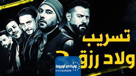 رابط مشاهدة فيلم ولاد رزق 3 كامل دقة عالية HD ايجي بست ماي سيما شاهد فور يو - ويكي أوروبا