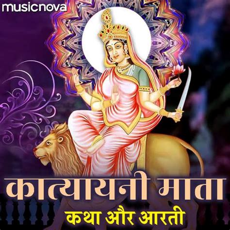 Katyayani Mata Katha Aur Aarti Songs Download - Free Online Songs ...