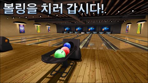 볼링 Galaxy Bowling - Google Play의 Android 앱