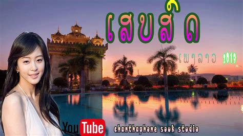 ເພງລາວ ໃຫມ່ 2019 NEW LAO SONG เพงลาว ใหม่ - YouTube