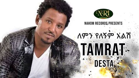 Tamirat Desta - Lemin Yelegnim Alish - ታምራት ደስታ - ለምን የለኝም አልሽ ...