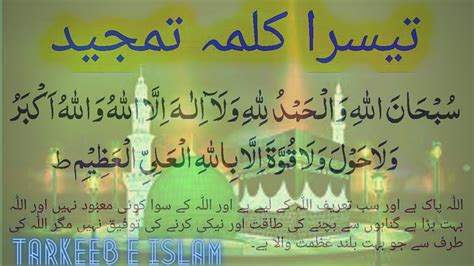 Teesra kalma Tamjeed | Third kalima Learn Quran | 3rd Kalma 3 Times |كلمه تمجيد | Tarkeeb e ...