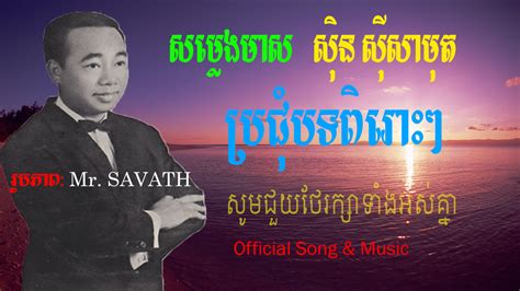 Sin Sisamuth Song | Sin Sisamuth Song Collection | Sin Sisamuth Khmer ...