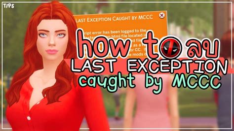 The Sims 4 Tips [9] : วิธีแก้(ลบ) last exception caught by mccc | หน้า ...