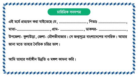 চারিত্রিক প্রত্যয়ন পত্র লেখার নিয়ম - প্রোবাংলা