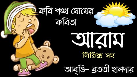 Bangla kobita abritti | শঙ্খ ঘোষের কবিতা আরাম | shankha ghosh kobita | Bratati Haldar kobita ...